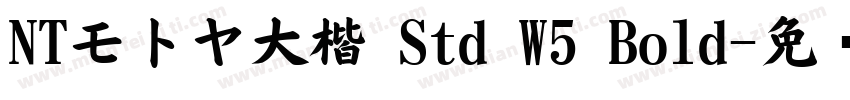 NTモトヤ大楷 Std W5 Bold字体转换